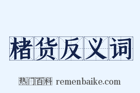 楮货反义词是什么意思的图片
